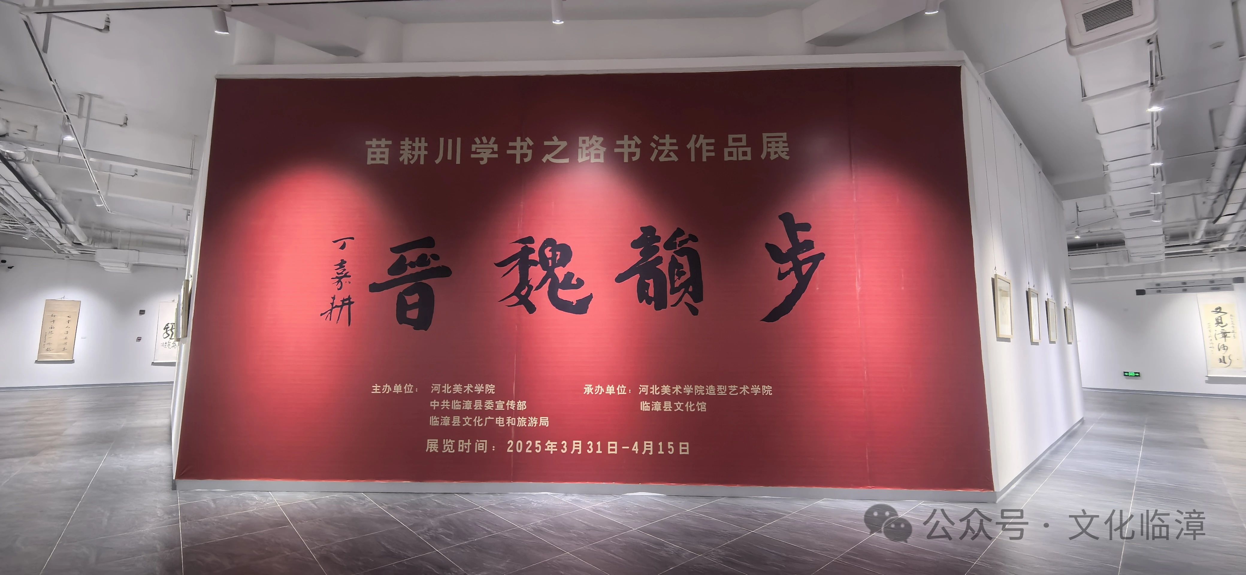 携手群众文化 走进大学校园 步韵魏晋——苗耕川学书之路书法作品展
