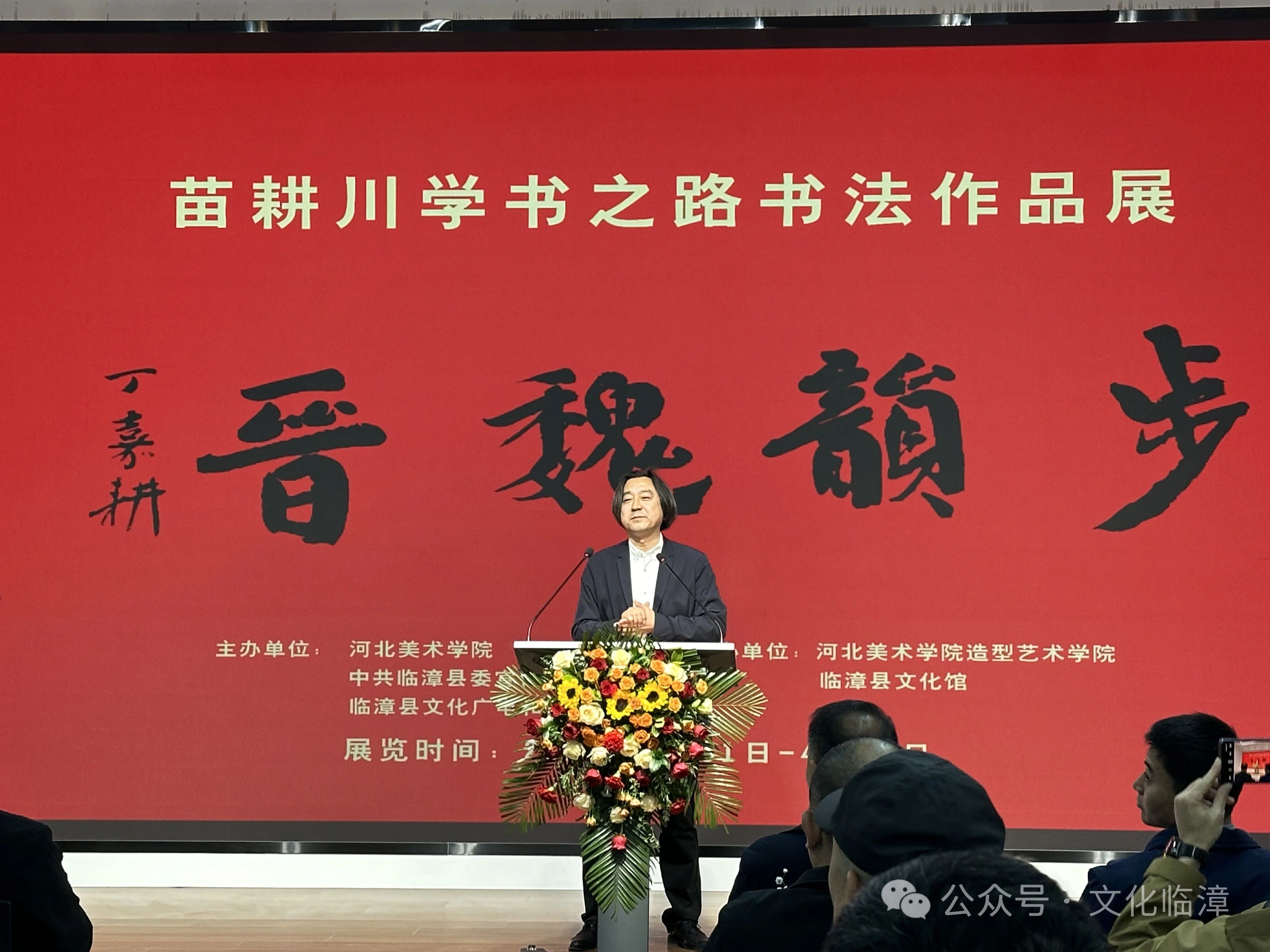 携手群众文化 走进大学校园 步韵魏晋——苗耕川学书之路书法作品展